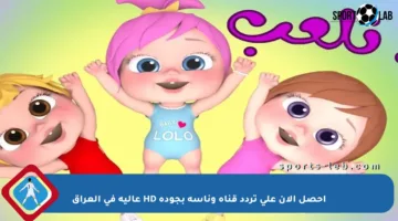 احصل الآن على تردد قناة وناسة بجودة HD عالية في العراق